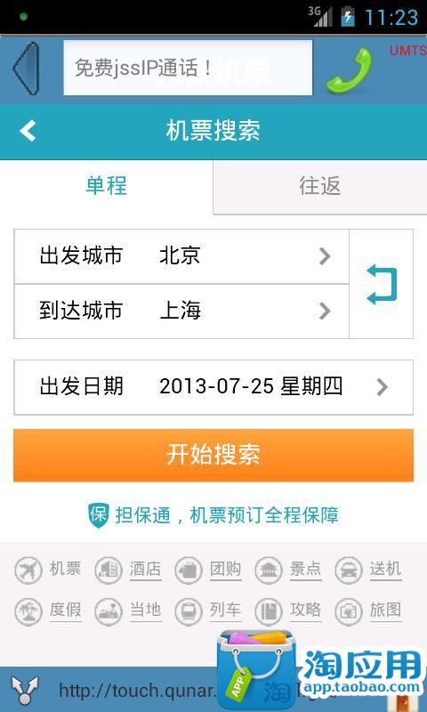 免費下載旅遊APP|大众机票 app開箱文|APP開箱王