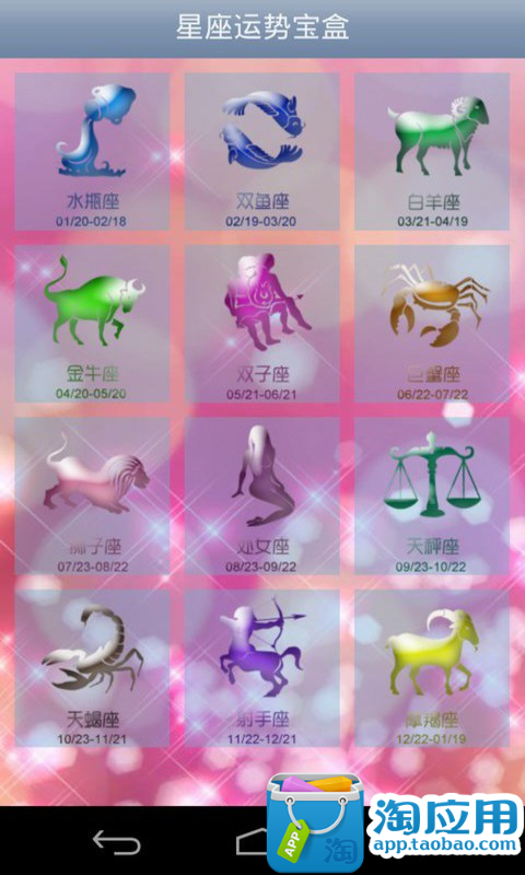 【免費娛樂App】星座运势宝盒-APP點子