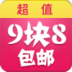 9块8包邮 購物 App LOGO-APP開箱王