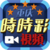 重庆时时彩开奖直播 媒體與影片 App LOGO-APP開箱王