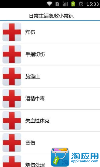 【免費健康App】日常生活急救箱-APP點子