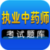 执业中药师题库 LOGO-APP點子