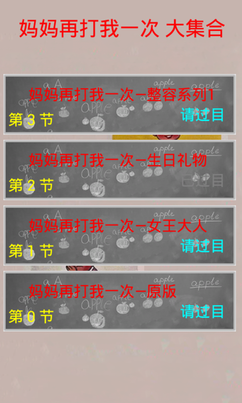 【免費娛樂App】妈妈再打我一次大合集-APP點子