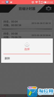 【免費購物App】宫缩计时器-APP點子