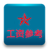 工资参考 LOGO-APP點子