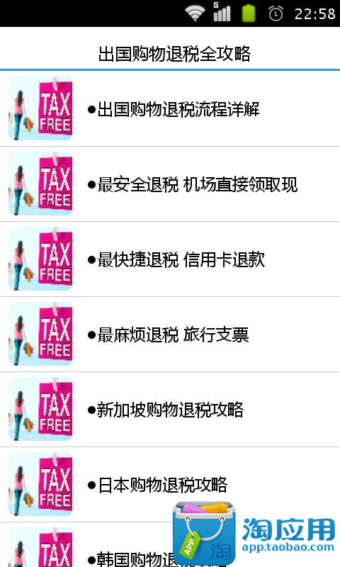 【免費購物App】出国购物退税全攻略-APP點子
