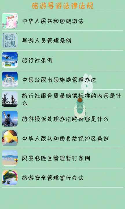 免費下載旅遊APP|旅游导游法律法规 app開箱文|APP開箱王