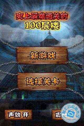 史上最难通关的100层楼