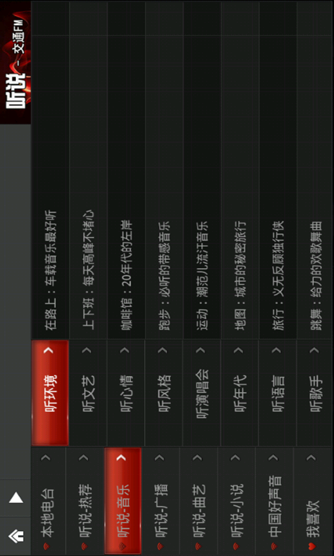 【免費媒體與影片App】听说交通FM_HD-APP點子