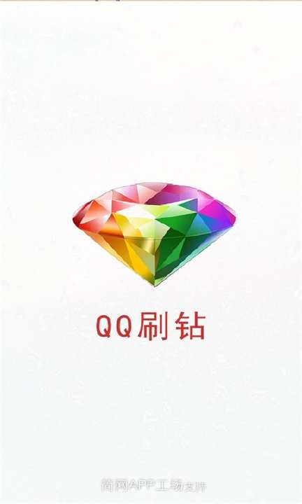 【免費遊戲App】QQ刷钻2014-APP點子