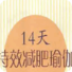 14天特效减肥瑜伽 健康 App LOGO-APP開箱王