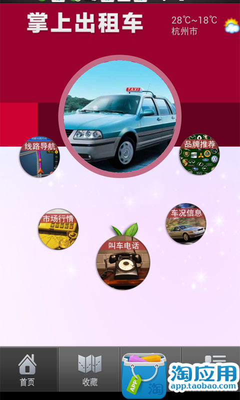 【免費旅遊App】掌上出租车-APP點子