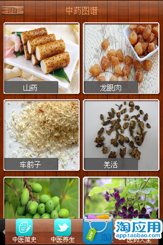 【免費健康App】中医药-APP點子