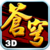 苍穹之剑（3D酷爽动作手游） LOGO-APP點子