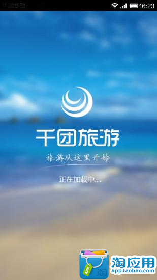 【免費交通運輸App】千团旅游-APP點子