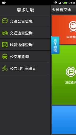 【免費工具App】天翼看交通-APP點子