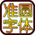 Round Fonts 工具 App LOGO-APP開箱王