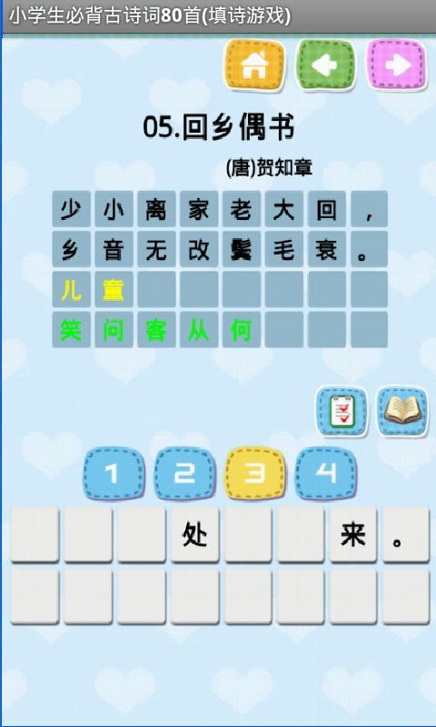 免費下載旅遊APP|小学生必背古诗词80首填诗游戏 app開箱文|APP開箱王