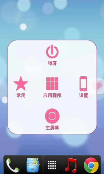 【免費工具App】EasyTouch粉红版-APP點子