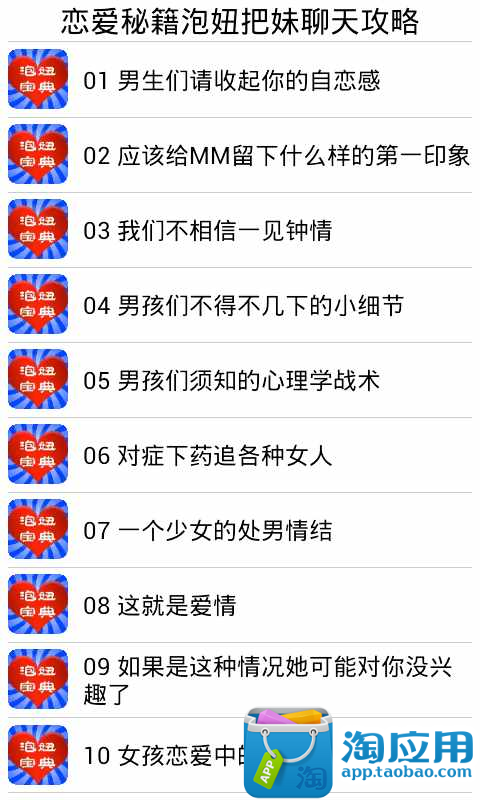 【免費社交App】恋爱秘籍泡妞把妹聊天攻略-APP點子