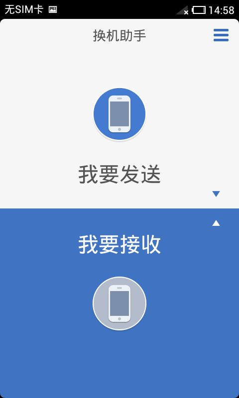 换机助手 - 安卓Android(apk)