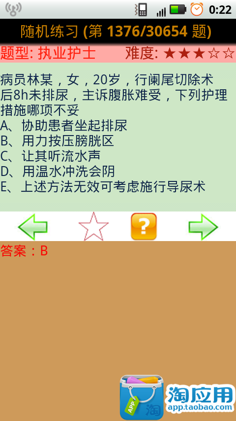 【免費教育App】护士护师资格考试题库（含答案）-APP點子