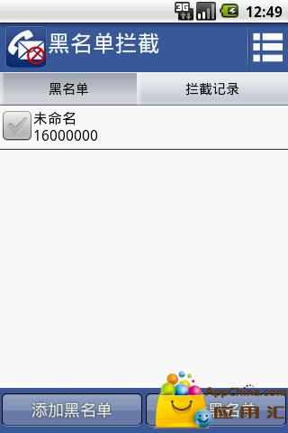 【免費工具App】黑名单拦截-APP點子