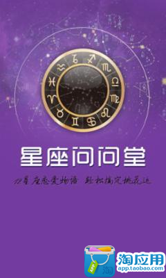 【免費娛樂App】星座问问堂-APP點子