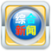 综合新闻 LOGO-APP點子