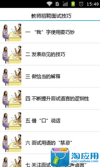 免費下載娛樂APP|教师招聘面试技巧 app開箱文|APP開箱王