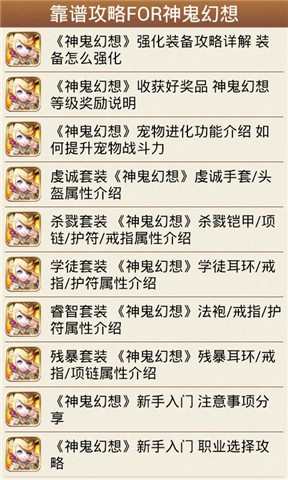 【免費遊戲App】靠谱攻略FOR神鬼幻想-APP點子