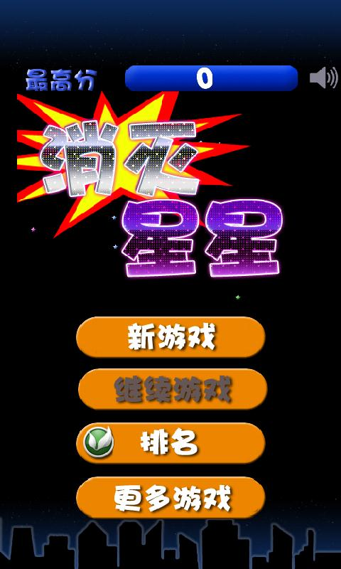 【免費休閒App】消灭星星2013中文版(PopStar)-APP點子