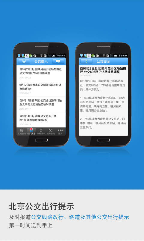 【免費工具App】北京实时公交-APP點子