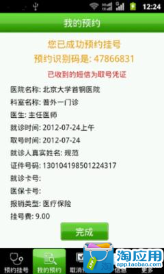【免費健康App】北京医院手机预约挂号系统-APP點子
