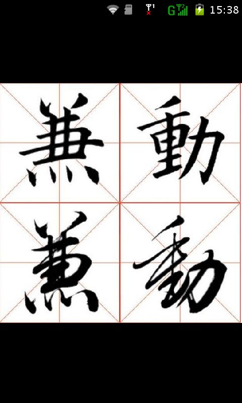 【免費購物App】楷书行书草书字帖合集-APP點子