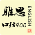 雅思口语900句(逐句复读 字幕同步) LOGO-APP點子