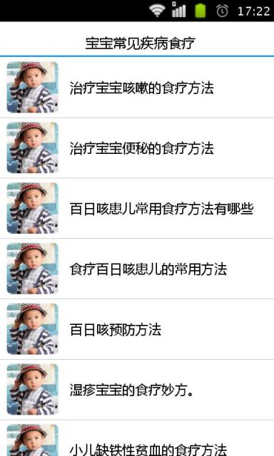 【免費娛樂App】宝宝常见疾病食疗-APP點子