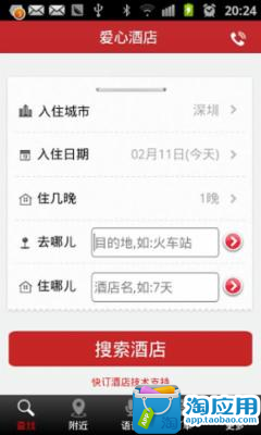 【免費旅遊App】爱心酒店-携程.艺龙-APP點子