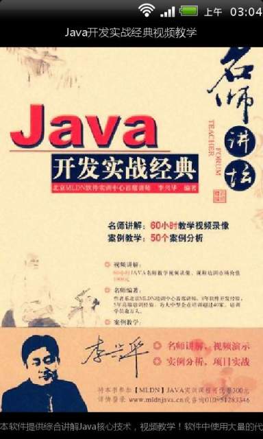 【免費媒體與影片App】Java开发实战经典视频教学-APP點子