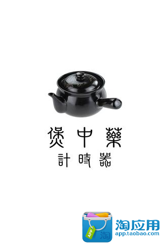 【免費購物App】煲中药 : 计时器-APP點子