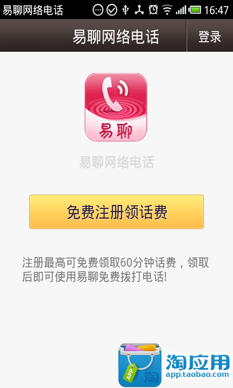 【免費工具App】易聊网络电话-APP點子