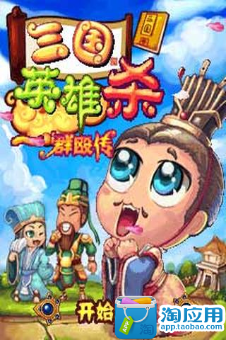 【免費模擬App】三国英雄杀群殴传-APP點子