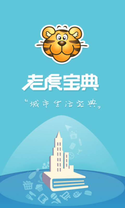 【免費生活App】老虎宝典-APP點子