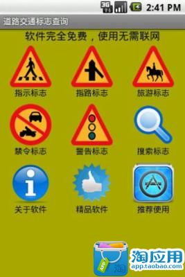 【免費工具App】道路交通标志查询-APP點子