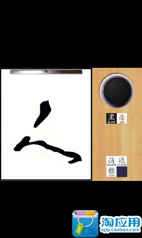 毛笔字手写生成器-淘宝软件市场(Android版)