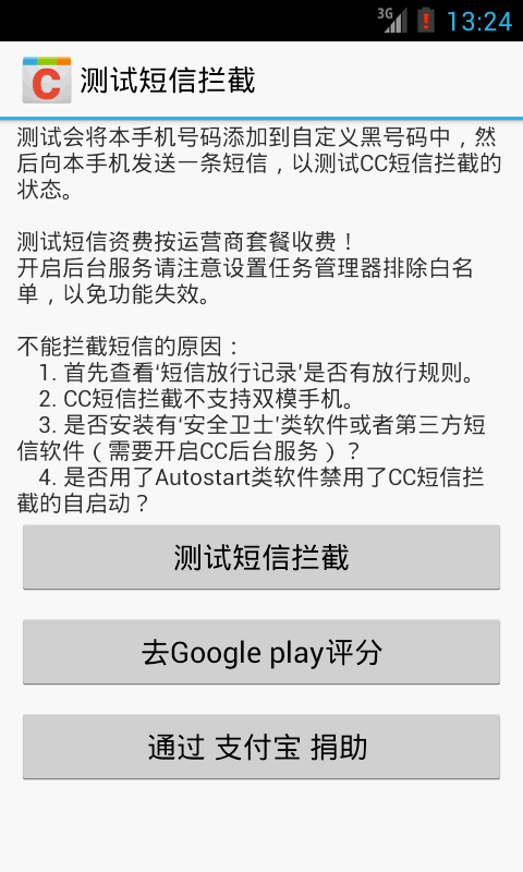 【免費社交App】CC短信拦截-APP點子