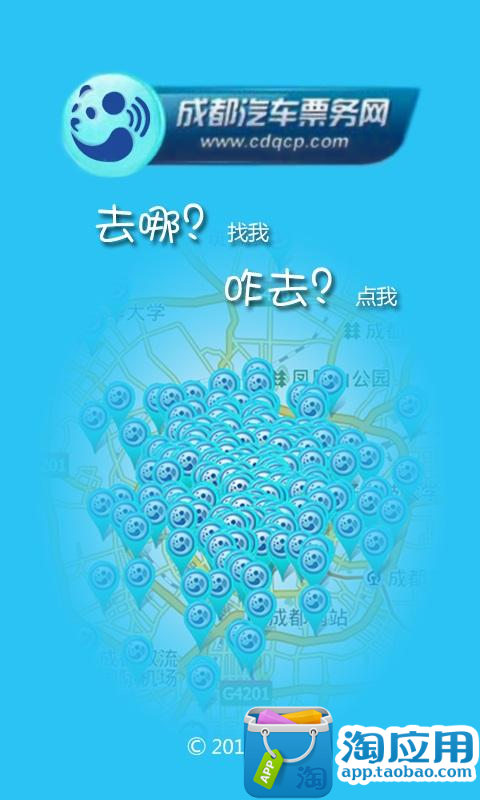 【免費旅遊App】成都汽车票-APP點子