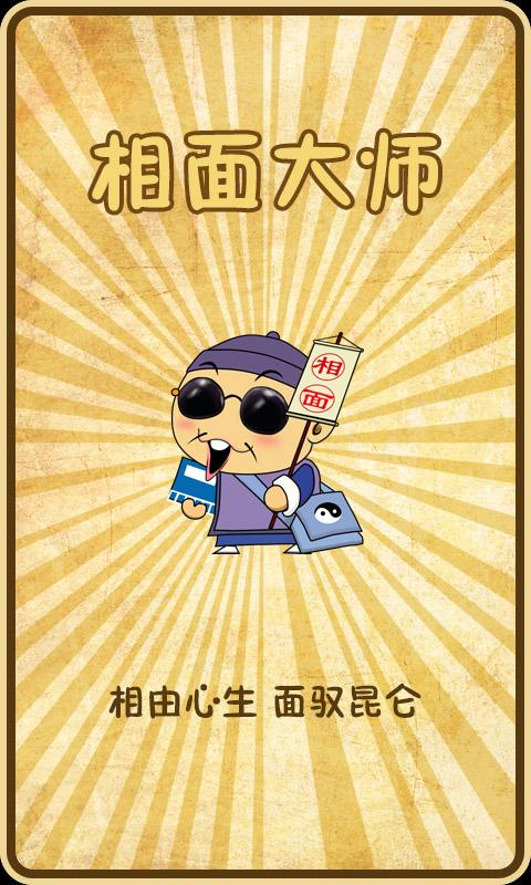 【免費娛樂App】相面大师-APP點子