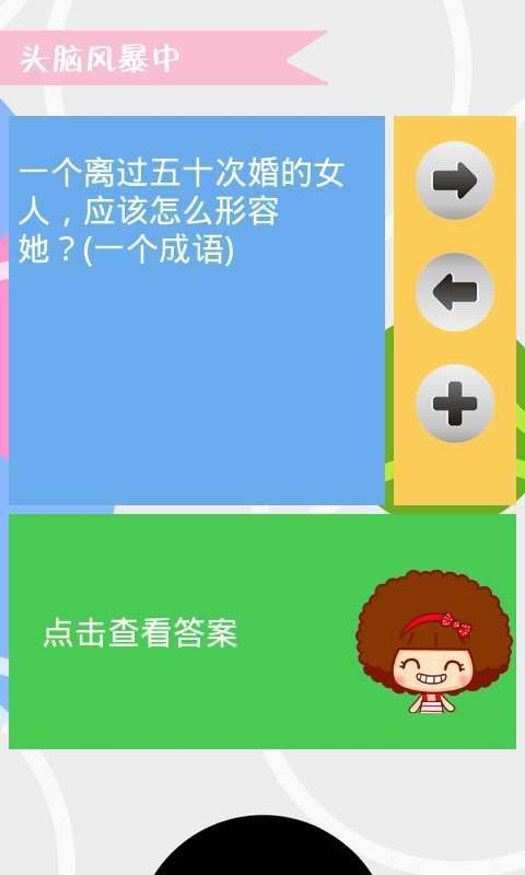 【免費益智App】每日脑筋急转弯-APP點子