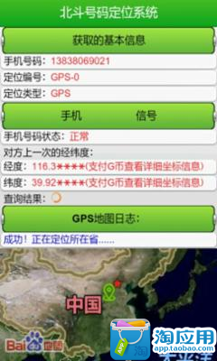 【免費交通運輸App】北斗手机定位系统-APP點子